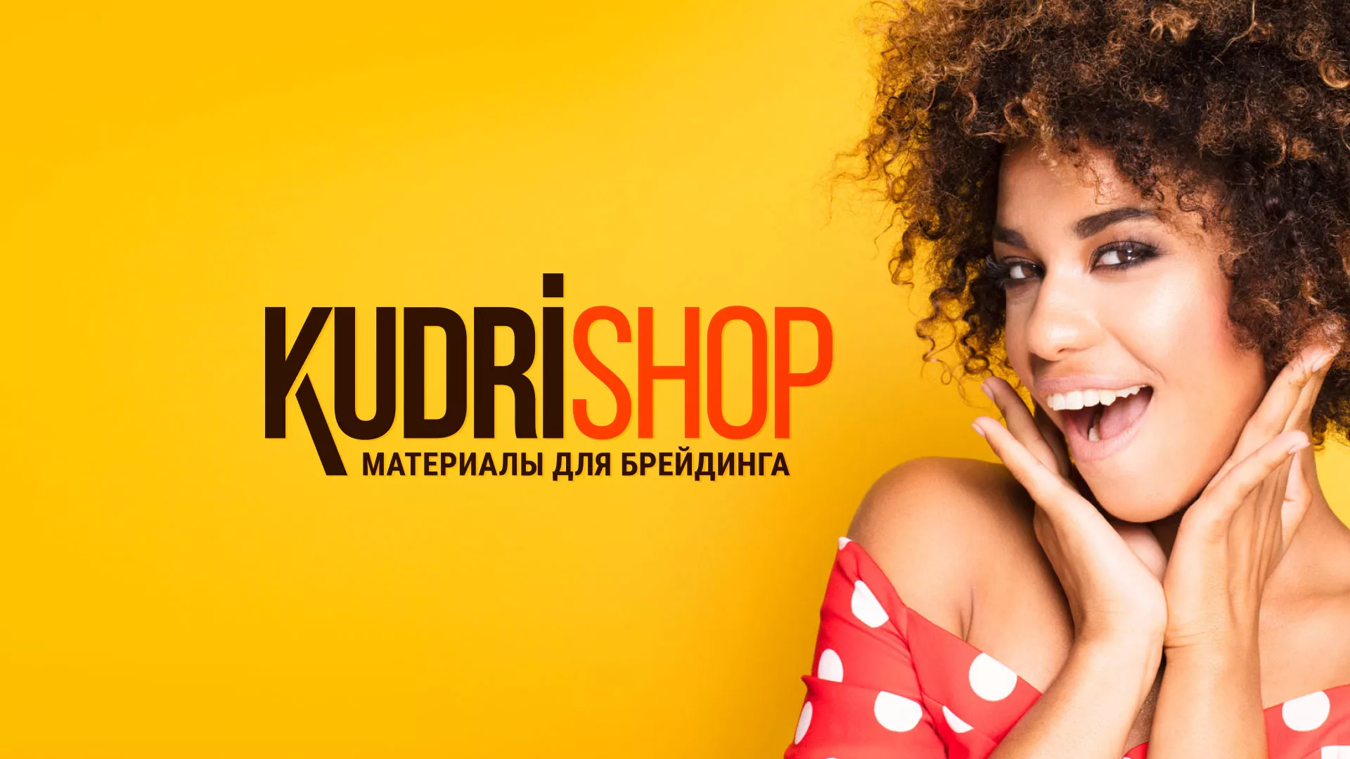 Создание интернет-магазина «КудриШоп» в Новотроицке